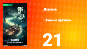 Южные архивы 21 серия