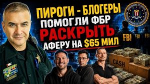 Ютюбер из России помог FBI раскрыть международную ОПГ на 65 миллионов долларов.