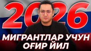 🍿 🇷🇺2026 МИГРАНТЛАР УЧУН ОҒИР ЙИЛ