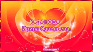 КАЗАНОВА. Ирина Савельева.