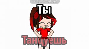 Ты танцуешь, и я танцую)