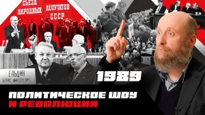 1.86 Выборы и I Съезд народных депутатов СССР (1989)