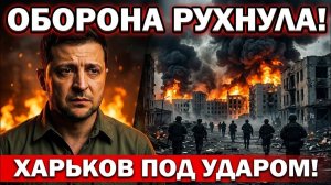 Военные Сводки - Оборона Рухнула❗ Харьков Под Давлением❗ Ликвидирован Полковник СБУ под Киевом❗