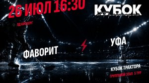 Фаворит - Уфа / 26.07.2026