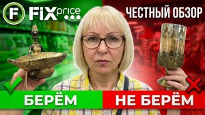 🔥ФИКС ПРАЙС😱БЕРЁМ или НЕ БЕРЁМ? Честный обзор новинок ИЮЛЯ