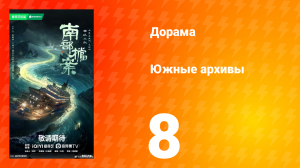 Южные архивы 8 серия
