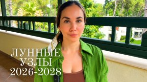 Лунные узлы меняют судьбу каждого. Что ждёт ваш знак Зодиака до 2028 года?