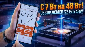Перешёл с 7 Вт на 48 Вт! ACMER S2 Pro (1)
