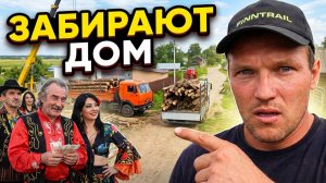ДЕРЕВНЯ В УЖАСЕ! ЦЫГАНЕ ЗАБИРАЮТ ДОМ В ДЕРЕВНЕ!