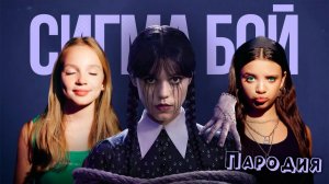 ПЕСНЯ УЭНСДЕЙ 2 СЕЗОН клип Betsy, Мария Янковская - Сигма Бой ПАРОДИЯ на УЭНЗДЕЙ  WEDNESDAY 2026