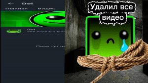 Вот почему Дэл удалил свои видео!
