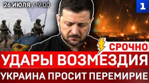 Удары возмездия | Украина просит перемирие | Зеленский в США | ЕС продаст краденое | Рецепт Токаева