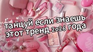 Танцуй если знаешь этот тренд 2026 года❤️🍓