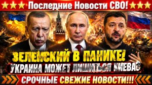 Новости СВО на 26 Июля - ЗЕЛЕНСКОГО отстранили? ТРАМП согласился? Последние СВО новости сегодня!