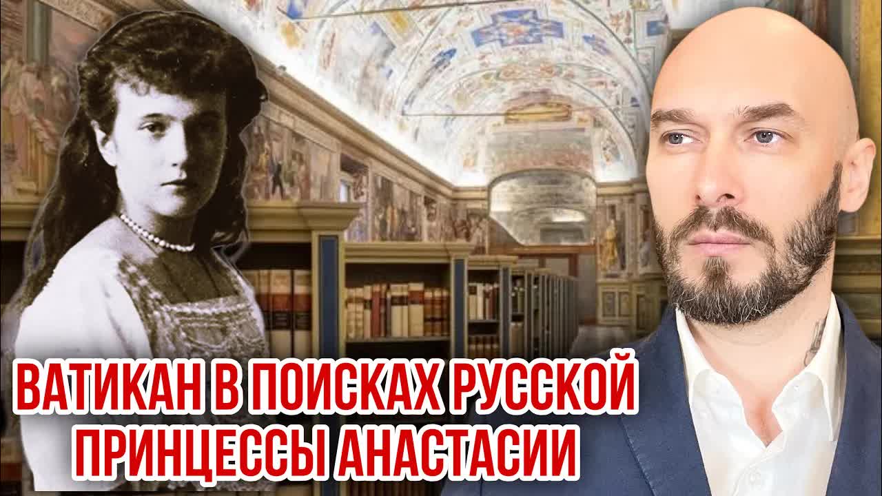 ВАТИКАН В ПОИСКАХ РУССКОЙ ПРИНЦЕССЫ АНАСТАСИИ смотреть онлайн