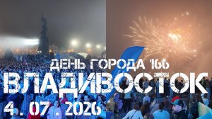 Владивосток День города 166 (4 июля 2026).