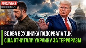 Украинцы начали взрывать ТЦКшников! Америка недовольна агрессией Украины
