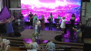 26.07.2026 Воскресное служение в церкви «Благая Весть» г.Орск