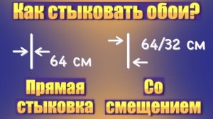 Прямая стыковка обоев и со смещением Как подбирать рисунок на обоях прямой стыковкой и со смещением