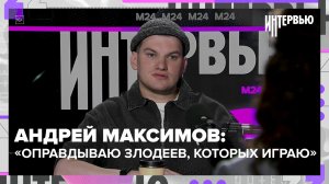 Андрей Максимов о роли злодея, критике и «Гамлете» | Интервью — Москва 24
