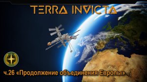 Terra Invicta. ч.26 «Продолжение объединения Европы»