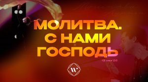 Молитва. С нами Господь. Утренняя молитва 13.05.26 l Прославление. Ачинск