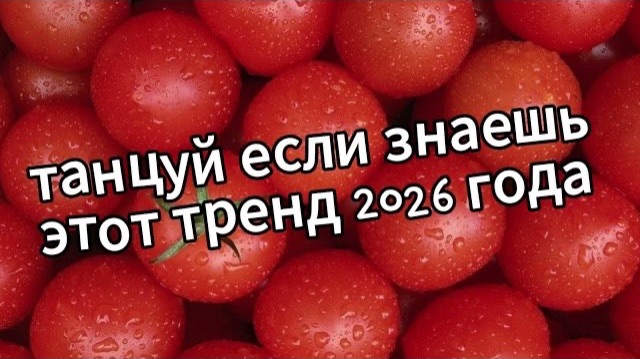 Танцуй если знаешь этот тренд 2026 года❤️🍓 смотреть онлайн