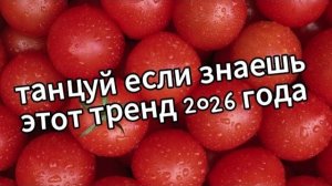 Танцуй если знаешь этот тренд 2026 года❤️🍓
