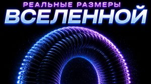Как Далеко Простираются Границы Нашей Вселенной