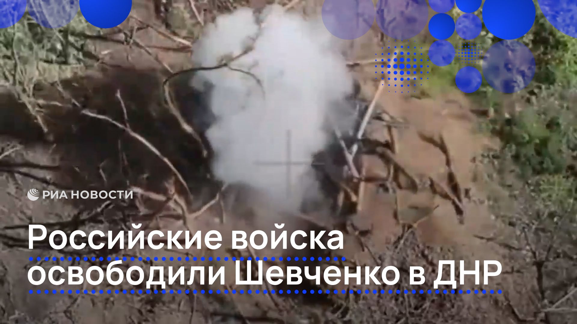 Российские войска освободили Шевченко в ДНР смотреть онлайн