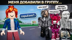 МЕНЯ ДОБАВИЛИ В ГРУППУ, ЧТОБЫ УНИЗИТЬ… ПРИ ВСЕХ💔 #роблокс #роблоксистория