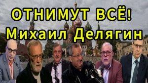ОТНИМУТ ВСЁ! Михаил Делягин