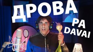 Juri Kivit - Дрова подавай! (они не учили латышский язык...)