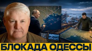 Море закрывается꞉ что происходит с логистикой Одессы - Андрей Мартьянов → 👤 ГОЛОС ЗАПАДА →