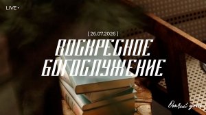 ВОСКРЕСНОЕ БОГОСЛУЖЕНИЕ | 26 ИЮЛЯ 2026 | ОТЧИЙ ДОМ