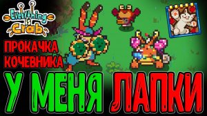 Кошачьи Лапки стали Руками-Базуками / Краб через Социальность / Everything is Crab прохождение