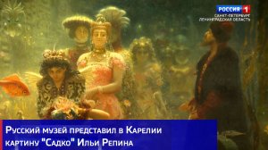 Русский музей представил в Карелии картину «Садко» Ильи Репина