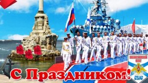 С ПРАЗДНИКОМ!!! С ДНЁМ ВОЕННО-МОРСКОГО ФЛОТА!!! СЛАВА МОРСКОМУ ФЛОТУ РОССИИ !!!