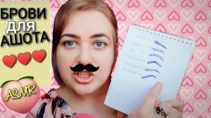 АСМР быстрый шепот 😴 БРОВИ и МАССАЖ лица 💅 чтоб нашла своего Ашота 💕  ASMR ролевая игра