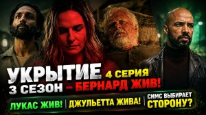 УКРЫТИЕ 3 СЕЗОН 4 СЕРИЯ — БЕРНАРД ЖИВ?! Роберт Симс ВСЁ ПОДСТРОИЛ! Полный разбор и теории