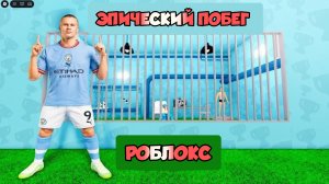 ЛЕГЕНДА ЭРЛИНГ ХААЛАНД Побег из тюрьмы - Новая версия Obby для Roblox