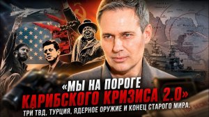 Александр Артамонов Мы на пороге Карибского кризиса 20