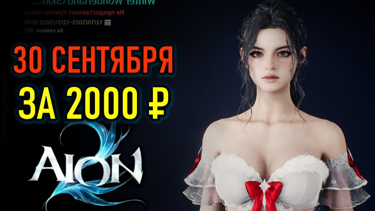 РЕЛИЗ И РАННИЙ ДОСТУП AION 2 ГЛОБАЛ - ТОЧНАЯ ДАТА, ЦЕНЫ, СЕРВЕРА, ДОНАТ смотреть онлайн