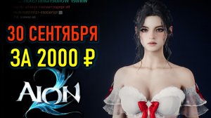 РЕЛИЗ И РАННИЙ ДОСТУП AION 2 ГЛОБАЛ - ТОЧНАЯ ДАТА, ЦЕНЫ, СЕРВЕРА, ДОНАТ