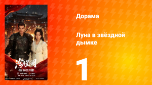 Луна в звёздной дымке 1 серия