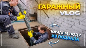 ГАРАЖНЫЙ ВЛОГ! Откачал воду из ямы, Что стало с крышей за год, Румтур по мастерской