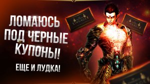[Lineage 2 Samurai] Ломаю сб под купоны! + бонус лудка