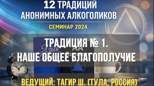 Традиция № 1. Общее благополучие превыше всего