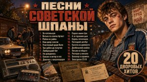Песни Советской Шпаны | Сборник СССР 80-х