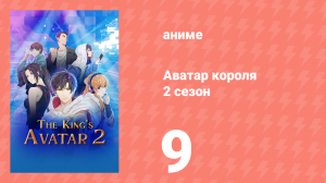 Аватар короля 2 сезон 9 серия «Проблема с ресурсами» (аниме-сериал, 2020)